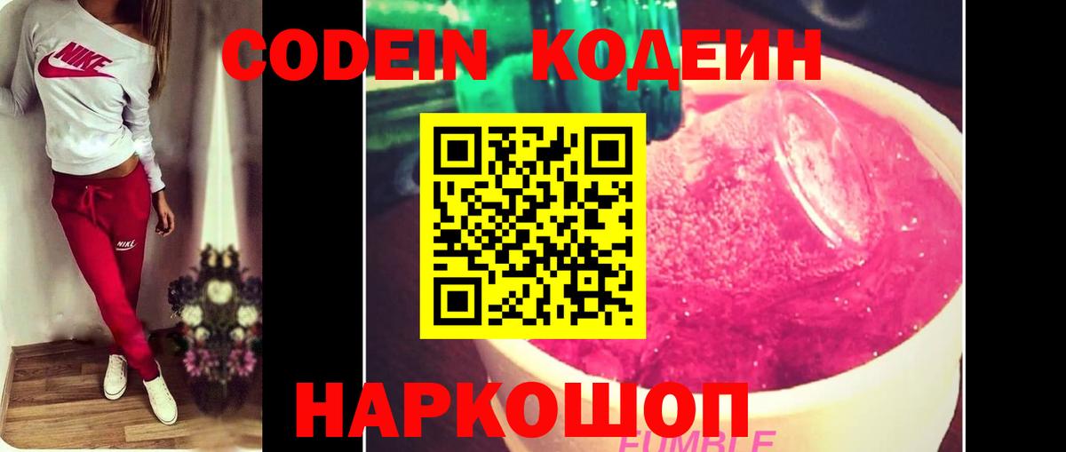 Кодеин Purple Drank  Вход с VPN  Партизанск  Кодеиновый сироп Lean напиток Lean (лин) 